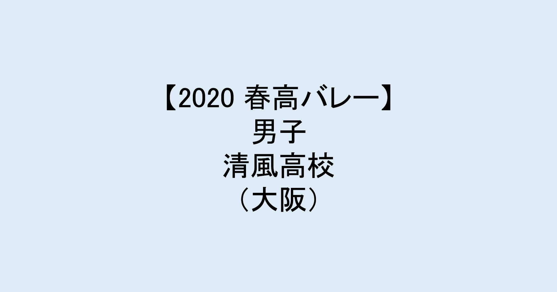 【2020 春高バレー】男子ベスト4　清風（大阪）チームメンバー紹介！